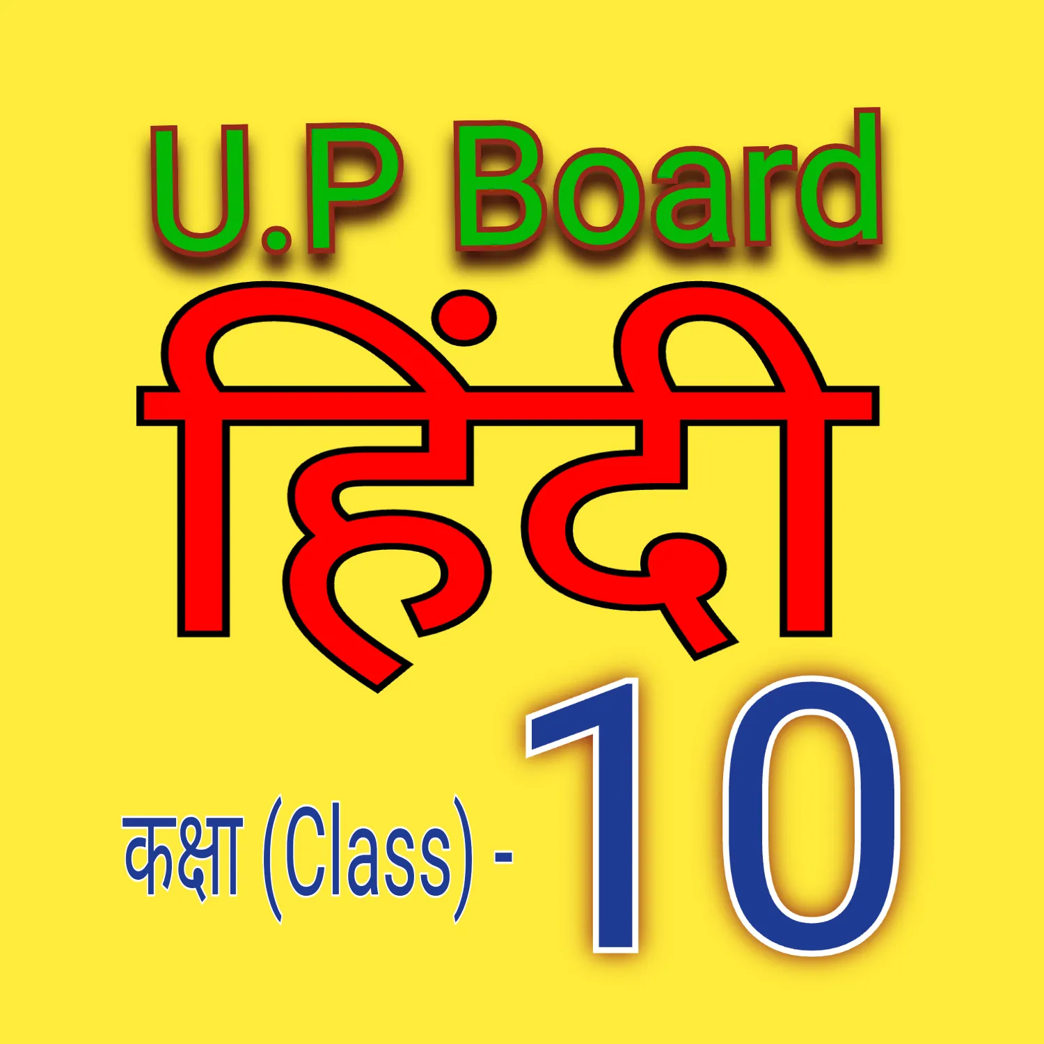 हिंदी कक्षा-10 (Hindi class-10) icon