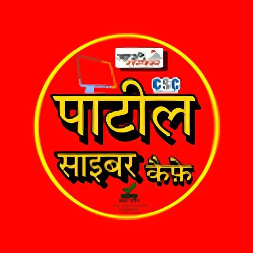 Patil Cyber Cafe icon