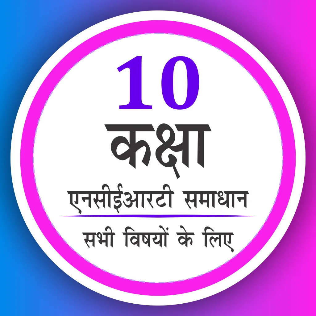 Class 10 all Subjects Solution icon