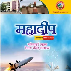 mahadip gk quizs - महादीप gk - also useful for UPSC/MPSC icon