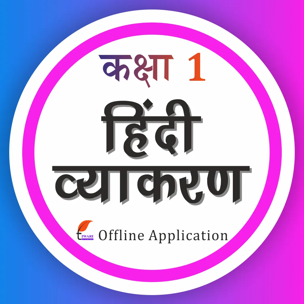 Class 1 Hindi Grammar Vyakaran icon