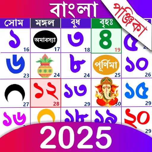 Bangla Calendar 2025: পঞ্জিকা | Indus Appstore | App Icon