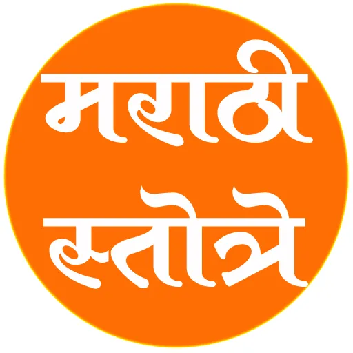 Marathi Stotra | मराठी स्तोत्र icon