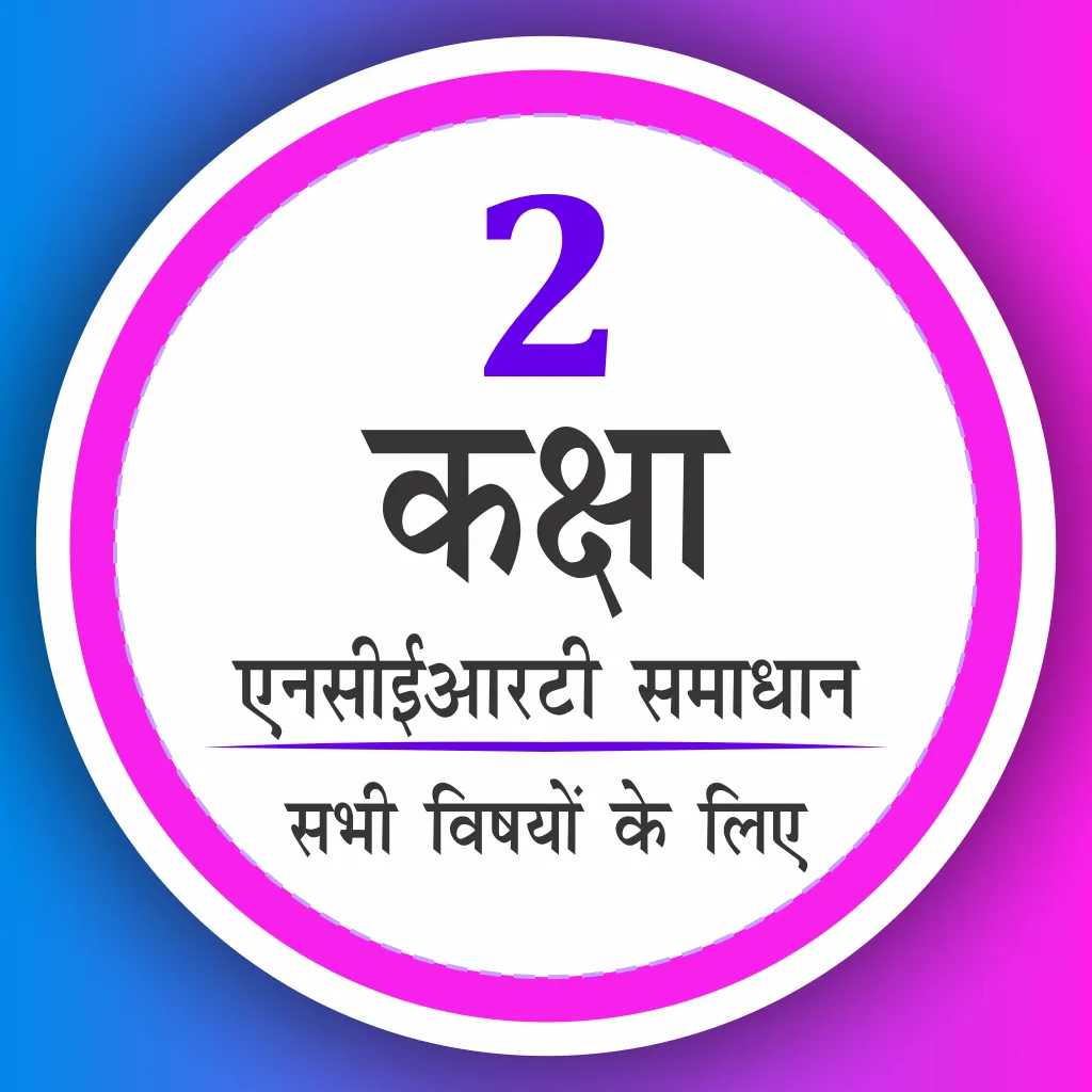 Class 2 all Subjects in Hindi and English Medium icon