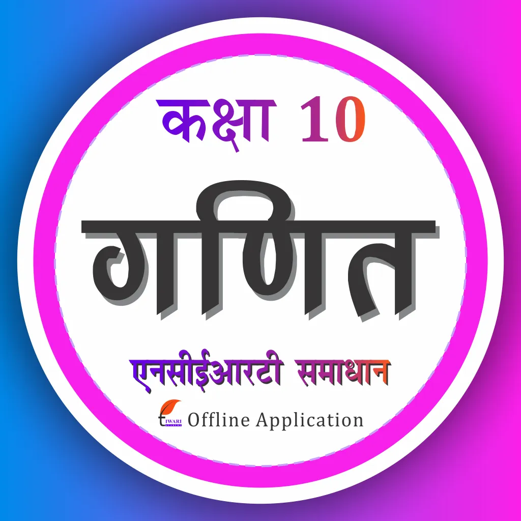 Class 10 Maths in Hindi Medium icon