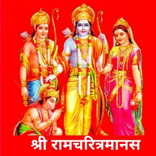तुलसीरचित श्रीरामचरितमानस  |  ShriRamcharitmanas in Hindi