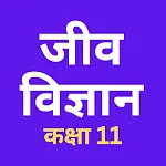 Class 11 Biology in Hindi icon