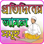 প্রতিদিনের আমল সমূহ icon