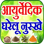 Ayurvedic Upchar घरेलू नुस्ख़े icon