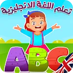 تعليم الانجليزية للاطفال icon