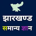 Jharkhand GK in Hindi 2025 icon