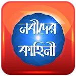 নবীদের কাহিনী icon
