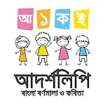 ছোটদের বাংলা বর্ণমালা ও কবিতা icon
