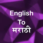 English To Marathi Translator icon