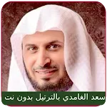 Saad Al Ghamdi Full Quran mp3 icon