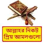 আল্লাহর নিকট প্রিয় আমলগুলো বই icon