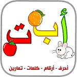 العربية الابتدائية حروف ارقام icon