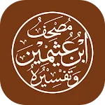 مصحف ابن عثيمين وتفسيره icon