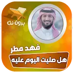 اناشيد فهد مطر بدون نت icon
