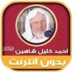 Ahmad Khalil Shaheen Mp3 Quran icon