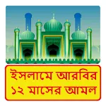 ইসলামে আরবির ১২ মাসের আমল icon