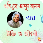 এপিজে আব্দুল কালাম এর বানী icon