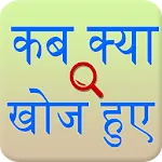 Discovery and invention Hindi icon