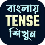 Tense শিখুন সহজ বাংলায় icon