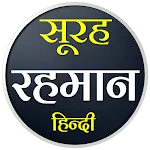 Surah Rahman | सूरह रहमान icon