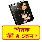 শিরক কী ও কেন ~Shirk Ki O Keno icon