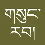 gSungRab - Tibetan Bible icon
