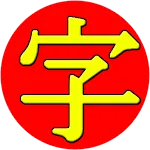 JiShop Kanji Dictionary icon