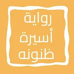 رواية أسيرة ظنونه icon
