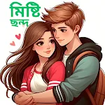 মিষ্টি প্রেমের ছন্দ ও উক্তি icon