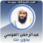 Abdurrahman El Ussi Full Quran icon