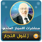 زغلول النجار الاعجاز العلمي icon