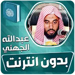 عبدالله الجهني القران بدون نت icon