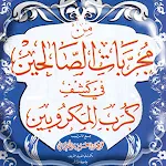مجربات الصالحين icon