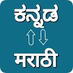 Kannada - Marathi Translator icon
