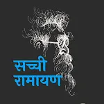 सच्ची रामायण - Sachchi Ramayan icon