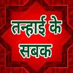 तन्हाई के सबक Tanhai Ke Sabak icon