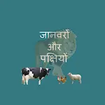 Hindi Animals and Birds - Quiz icon