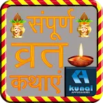 सम्पूर्ण व्रत कथाएं icon
