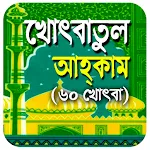 খোৎবাতুল আহকাম (৬০ খোৎবা) icon