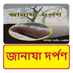 জানাযা দর্পণ ~ Janaza Darpan icon