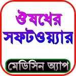 ঔষধের নাম ও কার্যকারিতা icon