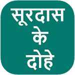 Surdas Ke Dohe icon