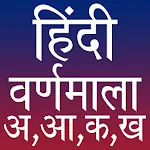 Hindi Alphabet हिन्दी वर्णमाला icon