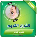 علي جابر القران الكريم كاملا icon