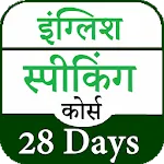 English Speaking Course 28Days icon